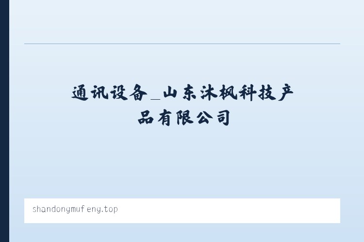 通讯设备_山东沐枫科技产品有限公司 列表图