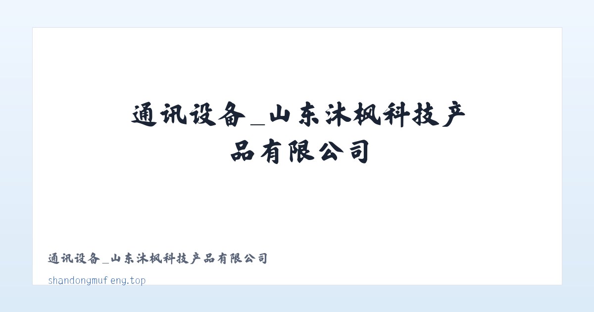 通讯设备_山东沐枫科技产品有限公司 主图