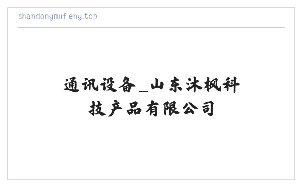 通讯设备_山东沐枫科技产品有限公司 缩略图