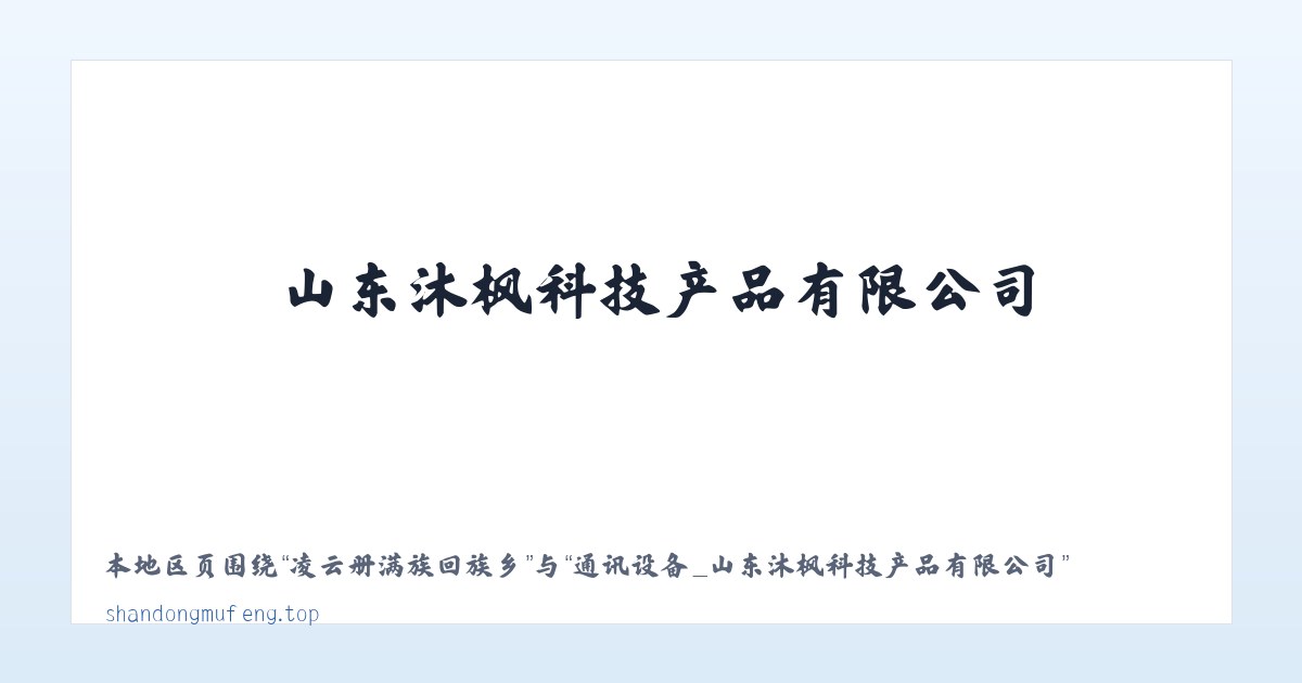 思林土家族苗族乡 - 通讯设备_山东沐枫科技产品有限公司 主图