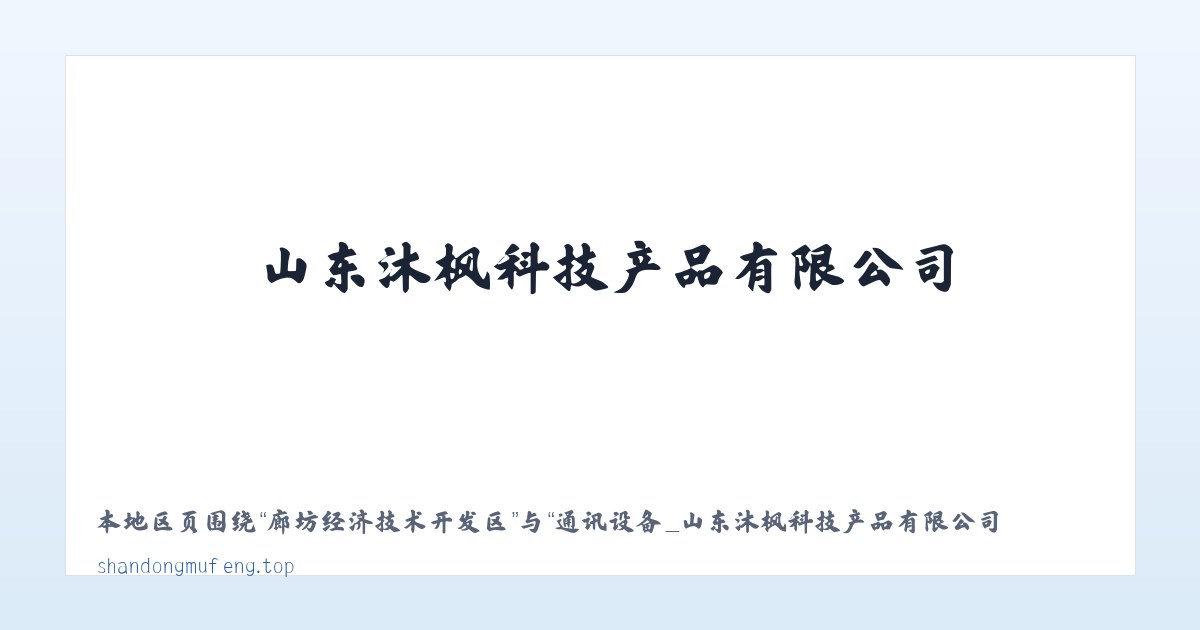 大泉源满族朝鲜族乡 - 通讯设备_山东沐枫科技产品有限公司 主图