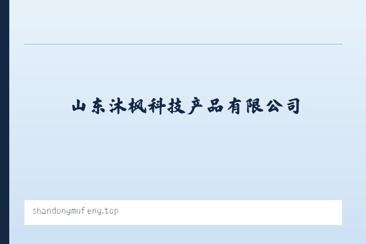 佛宝山生态综合开发区 - 通讯设备_山东沐枫科技产品有限公司 列表图