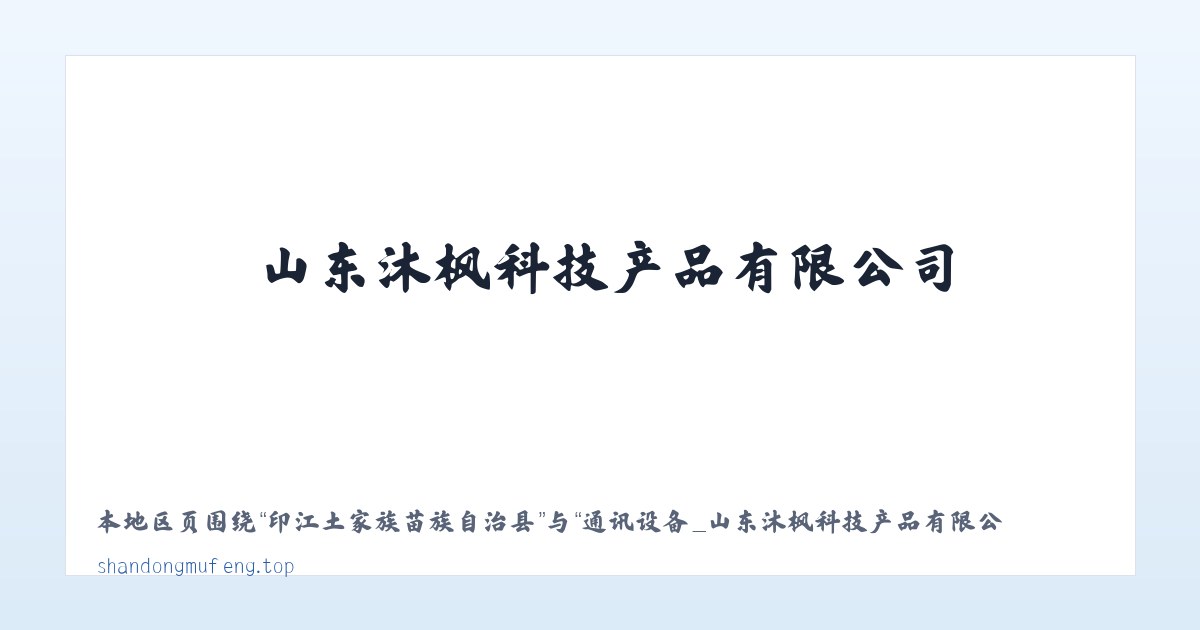 佛宝山生态综合开发区 - 通讯设备_山东沐枫科技产品有限公司 主图