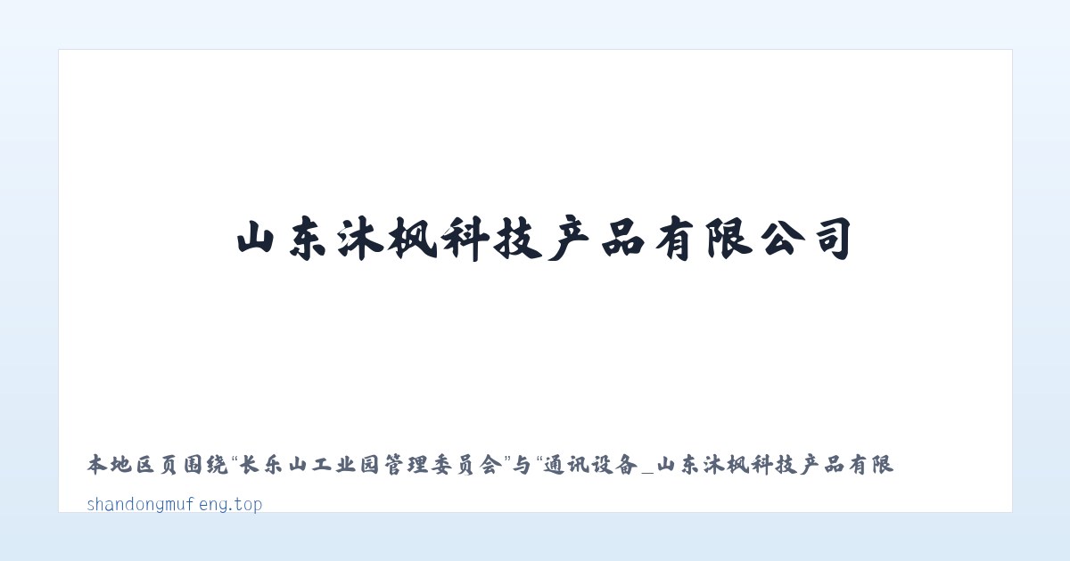 现代农业园区管理委员会 - 通讯设备_山东沐枫科技产品有限公司 主图