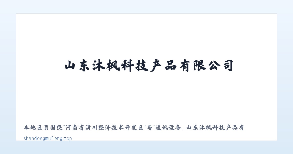 新疆兵团十二师头屯河农场 - 通讯设备_山东沐枫科技产品有限公司 主图