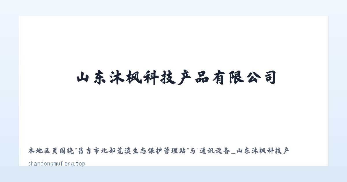大兴安岭林管局乌尔其汗林业局 - 通讯设备_山东沐枫科技产品有限公司 主图