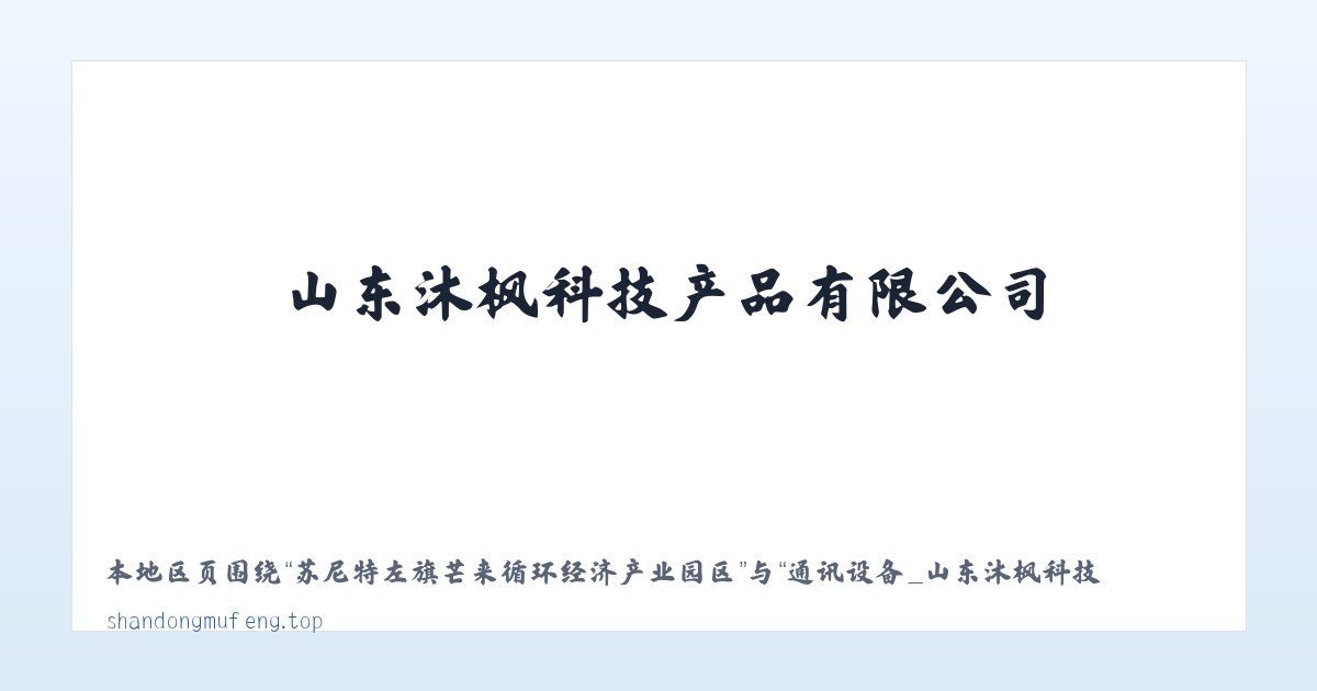 热水塘温泉疗养旅游开发区管委会 - 通讯设备_山东沐枫科技产品有限公司 主图