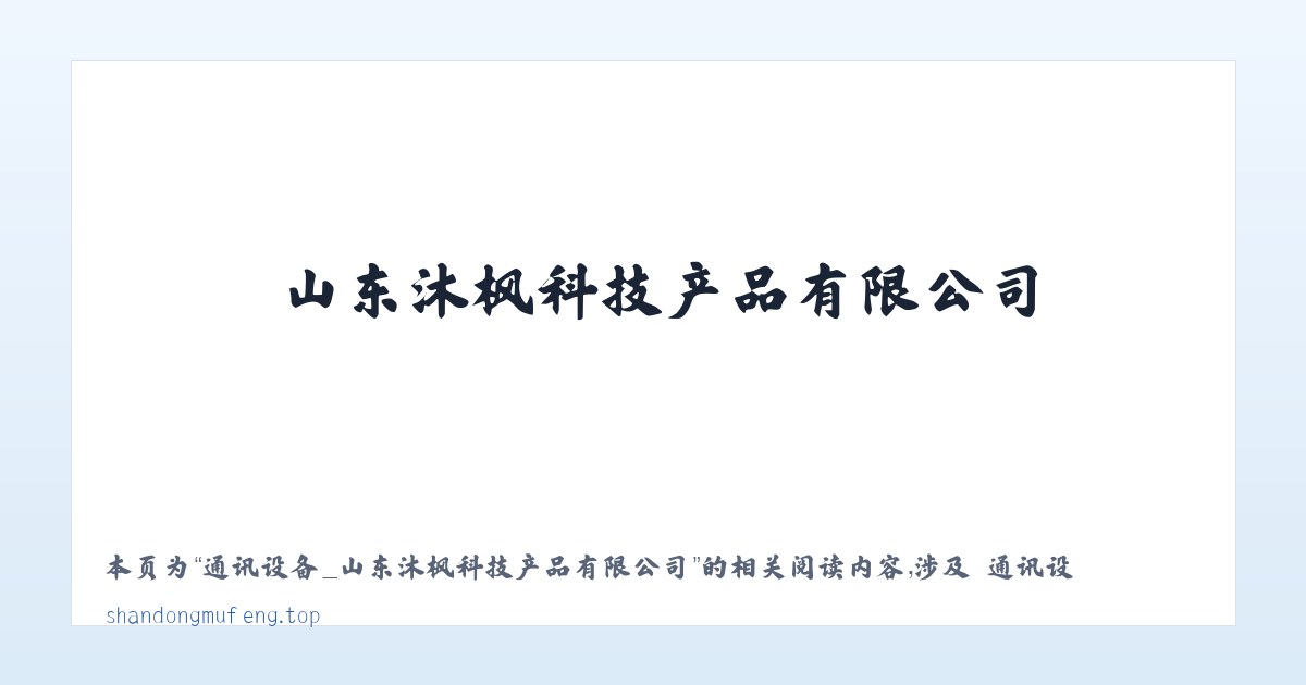 通讯设备_山东沐枫科技产品有限公司 - 相关阅读 主图