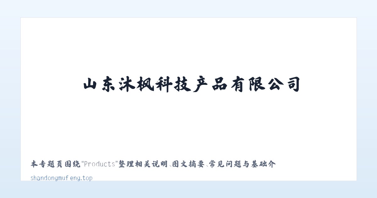 Products - 通讯设备_山东沐枫科技产品有限公司 主图