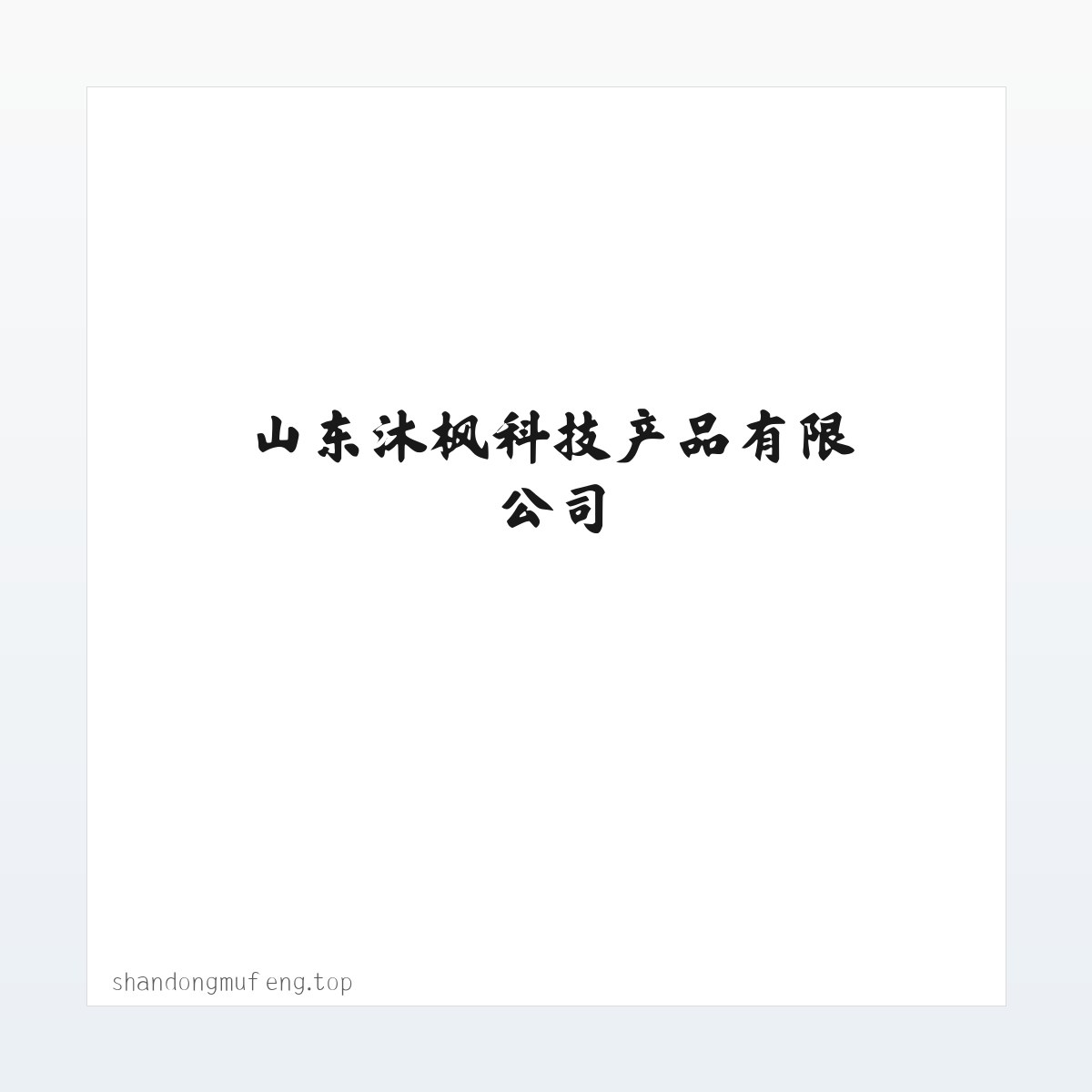 Products - 通讯设备_山东沐枫科技产品有限公司 方图