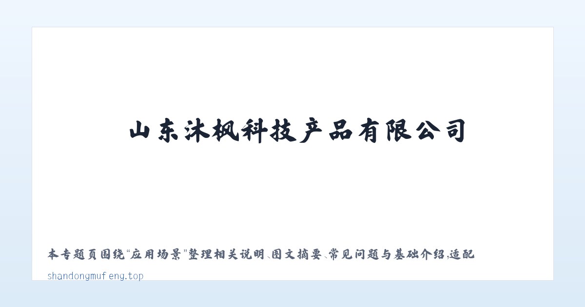 应用场景 - 通讯设备_山东沐枫科技产品有限公司 主图